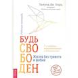 russische bücher: Борн Эдмунд Дж. - Будь свободен. Жизнь без тревоги и фобий. Рабочая тетрадь