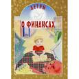 russische bücher: Токарева Ирина Александровна - Детям о финансах