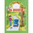 russische bücher: Токарева Ирина Александровна - Детям об экологии
