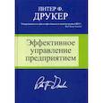 russische bücher: Друкер Питер Ф. - Эффективное управление предприятием