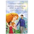 russische bücher: Шубочкина Е.С - Ангел-хранитель. Брат и сестра