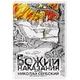 russische bücher: Сербский (Велимирович) Н., святитель - Божии наказания. Божий промысл. Видения от Бога
