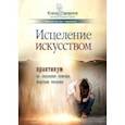russische bücher: Тарарина Елена - Исцеление искусством. Практикум по оказанию помощи жертвам насилия. Научно-методическое пособие