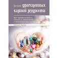 russische bücher: Львова Наталия - Пригоршня драгоценных камней мудрости. Арт-терапевтические техники и упражнения