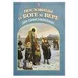 Пословицы о Боге и вере для самых маленьких