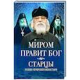 russische bücher:  - Миром правит Бог
