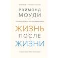 Жизнь после жизни. Исследование феномена продолжения жизни после смерти тела