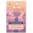 russische bücher: Скальфи Р. - Краткая история Католической Церкви. 4-е изд.
