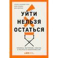 russische bücher: Салахиева-Талал Татьяна, Лукшина Юлия, Дзираева Дина - Уйти нельзя остаться: Кризисы, выгорание, смыслы и ресурсы в кинопрофессии
