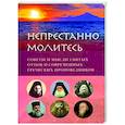 Непрестанно молитесь. Советы и мысли святых отцов