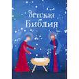 russische bücher:  - Детская Библия. Подарок на Рождество
