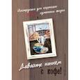 russische bücher: Колендо-Смирнова Анастасия - Давайте начнем с кофе! Инструкция для коррекции и/или изменения жизни