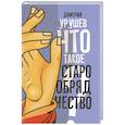 russische bücher: Урушев Д.А. - Что такое старообрядчество?