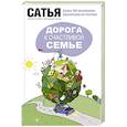 russische bücher: Сатья Дас - Дорога к счастливой семье