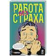 russische bücher: Эдмондсон Э. - Работа без страха. Как создать в компании психологически безопасную среду для максимальной командной эффективности