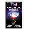 russische bücher: Дипак Чопра, Минас Кафатос - Ты - Космос. Как открыть в себе Вселенную и почему это важно