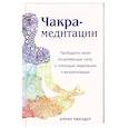 russische bücher: Април Пфендер - Чакра-медитации. Пробудите свою исцеляющую силу с помощью медитации и визуализации