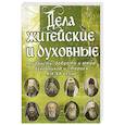 Дела житейские и духовные.Мудрость,доброта и юмор духовников и старцев