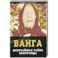 russische bücher: Бенуа С. - Ванга. Величайшая тайна пророчицы