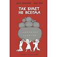 russische bücher: Размахова О.Л., Край А. - Домашнее насилие. Так будет не всегда