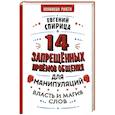 russische bücher: Спирица Е.В. - 14 запрещенных приемов общения для манипуляций. Власть и магия слов