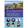 russische bücher: Преподобный Паисий Святогорец - За всё благодарите. Советы и мысли святых отцов