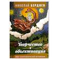 Творчество и объективация