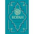 russische bücher:  - Коран. Перевод смыслов. Новый перевод