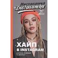 russische bücher: Инстасамка - Хайп в Instagram: разговор по фактам