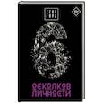 6 осколков личности