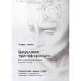 russische bücher: Томас Сибел - Цифровая трансформация. Как выжить и преуспеть в новую эпоху