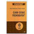 russische bücher: Каппони В  - Сам себе психолог