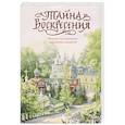 Тайна Воскресения. Рассказы и размышления современных писателей
