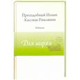 russische bücher: Преподобный Иоанн Кассиан Римлянин - Преподобный Иоанн Кассиан Римлянин. Изборник