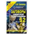 russische bücher: Степанова Н.И. - Заговоры сибирской целительницы. Выпуск 52