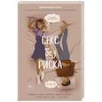 russische bücher: Дженнифер Ланг - Секс без риска. Вопросы о сексе, которые стремно обсуждать с родителями и даже с друзьями