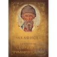 russische bücher:  - Акафист святителю Спиридону Тримифунтскому