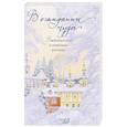 russische bücher: Чернова А. - В ожидании чуда. Рождественские и святочные рассказы