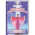 russische bücher: Багиров Эмиль Михайлович - Исцеляющая космоэнергетика