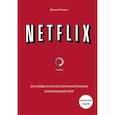 russische bücher: Джина Китинг - NETFLIX. Инсайдерская история компании, завоевавшей мир