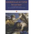 russische bücher: Лопухин А. - Библейская История. Ветхий Завет. От сотворения мира до завоевания Земли обетованной.