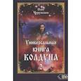 russische bücher: Чуруксаев О. - Универсальная книга Колдуна книга 2