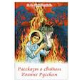 russische bücher: Скоробогатько Н.В. - Рассказы о святом Иоанне Русском. Скоробогатько Н.В.
