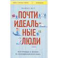 russische bücher: Майкл Бут - Почти идеальные люди. Вся правда о жизни в "Скандинавском раю"