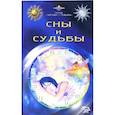 russische bücher:  - Сны и судьбы