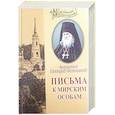 russische bücher: Оптинский М., преподобный - Письма к мирским особам