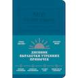 russische bücher: Атигехчи Амир, Банаян Ари, Ахдут Майк - Магия утренних привычек. Дневник-помощник
