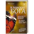 russische bücher: Смирнова Наталья Витальевна - В поисках Бога