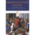 russische bücher: Лопухин А. - Библейская История. Новый Завет. От избрания Матфия до завершения апостольского века. Лопухин А.