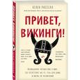 russische bücher: Хелен Расселл - Привет, викинги! Неожиданное путешествие в мир, где отсуствует Wi-Fi, гель для душа